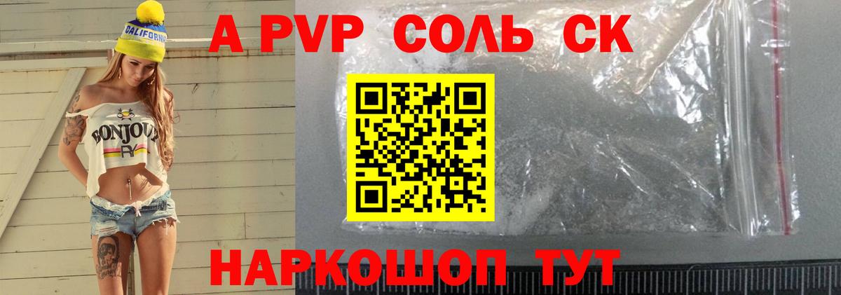 A PVP Соль Таганрог